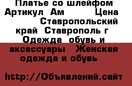  Платье со шлейфом	 Артикул: Ам9436-2	 › Цена ­ 2 400 - Ставропольский край, Ставрополь г. Одежда, обувь и аксессуары » Женская одежда и обувь   